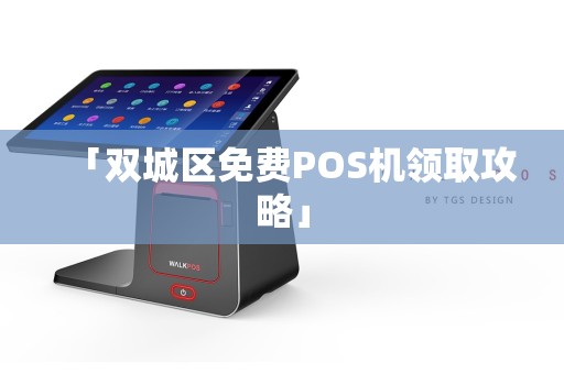「双城区免费POS机领取攻略」