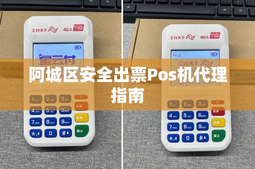 阿城区安全出票Pos机代理指南