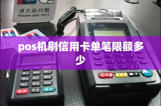 pos机刷信用卡单笔限额多少  第1张
