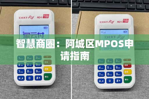 智慧商圈：阿城区MPOS申请指南