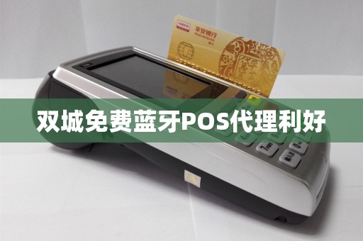 双城免费蓝牙POS代理利好
