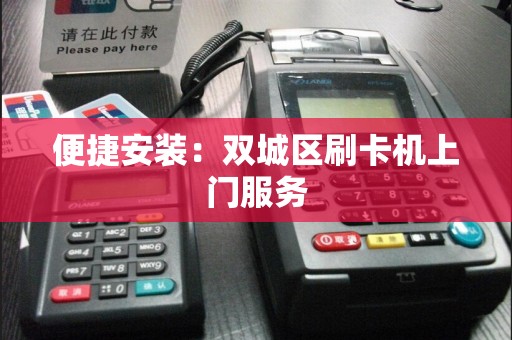 便捷安装：双城区刷卡机上门服务