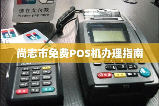 尚志市免费POS机办理指南