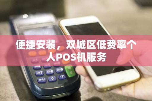 便捷安装，双城区低费率个人POS机服务