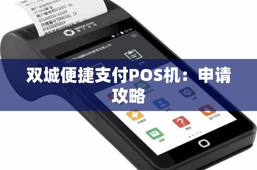 双城便捷支付POS机：申请攻略