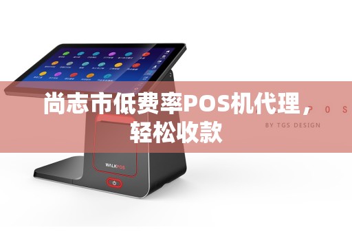 尚志市低费率POS机代理，轻松收款