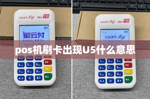 pos机刷卡出现U5什么意思  第1张