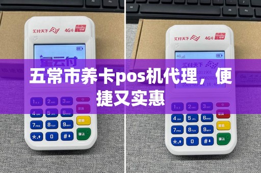五常市养卡pos机代理，便捷又实惠