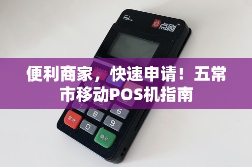 便利商家，快速申请！五常市移动POS机指南