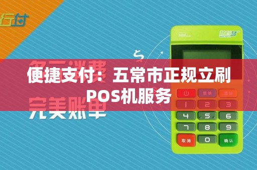 便捷支付：五常市正规立刷POS机服务