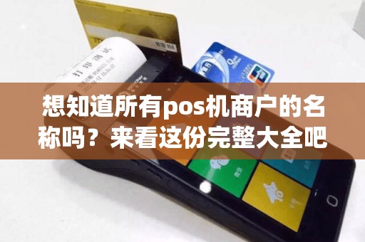 想知道所有pos机商户的名称吗？来看这份完整大全吧！
