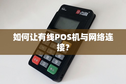 如何让有线POS机与网络连接？