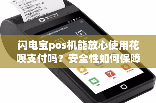 闪电宝pos机能放心使用花呗支付吗？安全性如何保障？