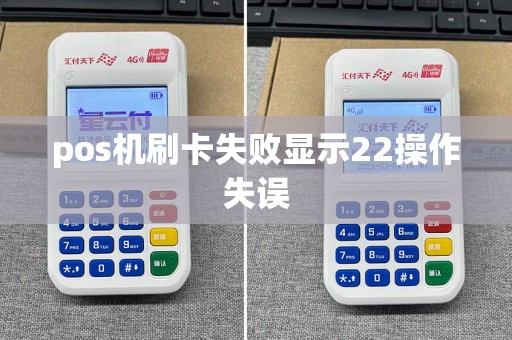 pos机刷卡失败显示22操作失误  第1张