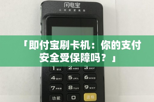 「即付宝刷卡机：你的支付安全受保障吗？」
