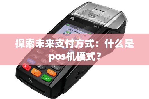 探索未来支付方式：什么是pos机模式？  第1张