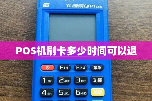 POS机刷卡多少时间可以退