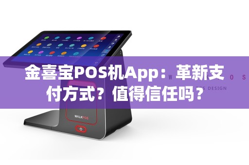 金喜宝POS机App：革新支付方式？值得信任吗？  第1张