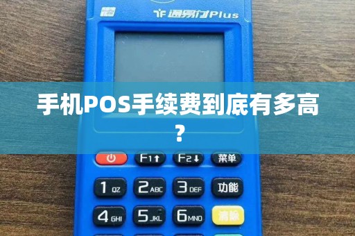 手机POS手续费到底有多高？