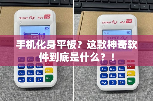 手机化身平板？这款神奇软件到底是什么？！