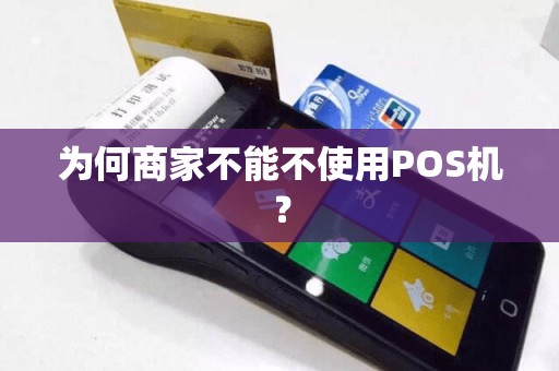 为何商家不能不使用POS机？