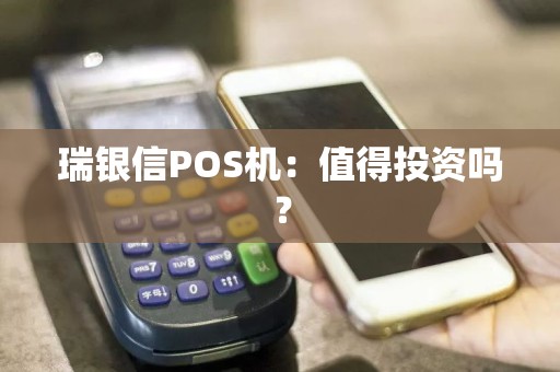 瑞银信POS机：值得投资吗？