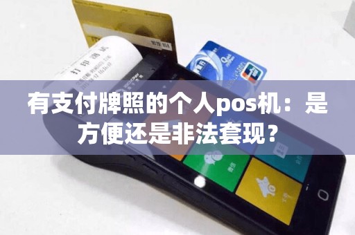 有支付牌照的个人pos机：是方便还是非法套现？