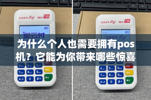为什么个人也需要拥有pos机？它能为你带来哪些惊喜？