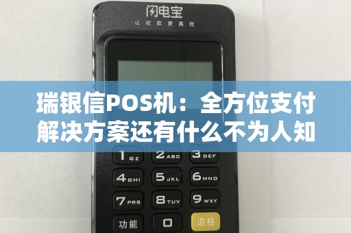 瑞银信POS机：全方位支付解决方案还有什么不为人知的秘密？