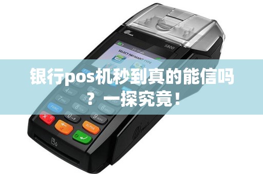 银行pos机秒到真的能信吗？一探究竟！