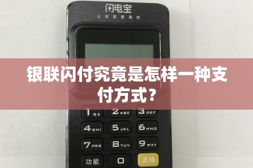 银联闪付究竟是怎样一种支付方式？