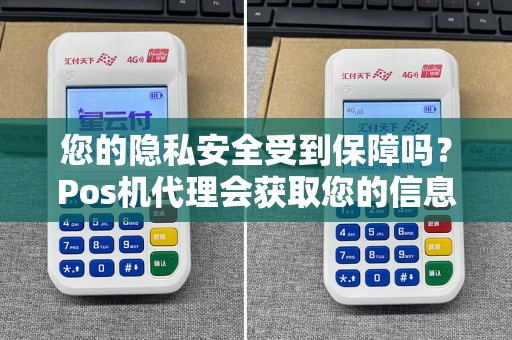 您的隐私安全受到保障吗？Pos机代理会获取您的信息吗？