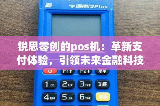 锐思零创的pos机：革新支付体验，引领未来金融科技革命？