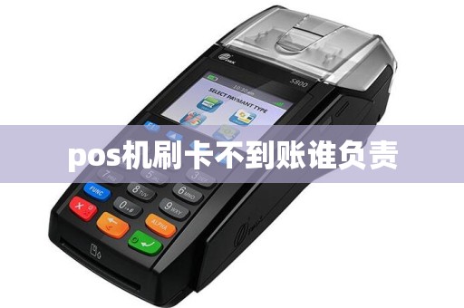 pos机刷卡不到账谁负责  第1张