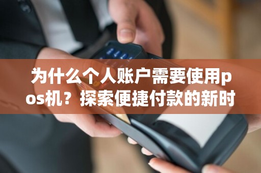 为什么个人账户需要使用pos机？探索便捷付款的新时代