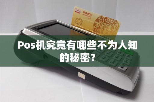 Pos机究竟有哪些不为人知的秘密？