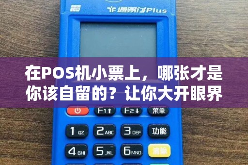 在POS机小票上，哪张才是你该自留的？让你大开眼界！  第1张