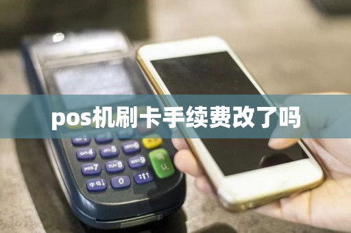 pos机刷卡手续费改了吗  第1张