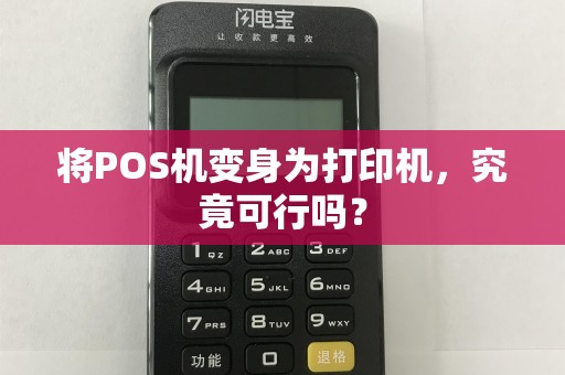 将POS机变身为打印机，究竟可行吗？