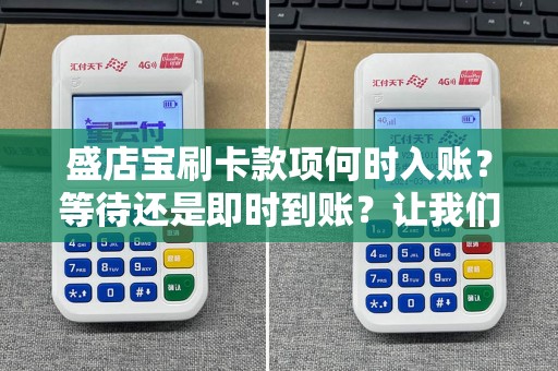 盛店宝刷卡款项何时入账？等待还是即时到账？让我们揭晓真相！