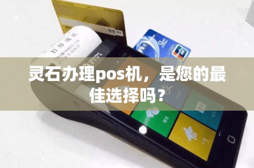 灵石办理pos机，是您的最佳选择吗？  第1张