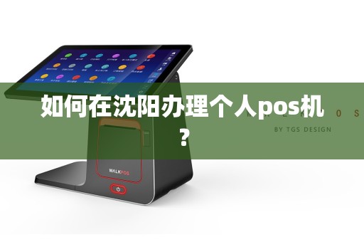 如何在沈阳办理个人pos机？  第1张