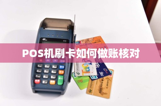 POS机刷卡如何做账核对  第1张