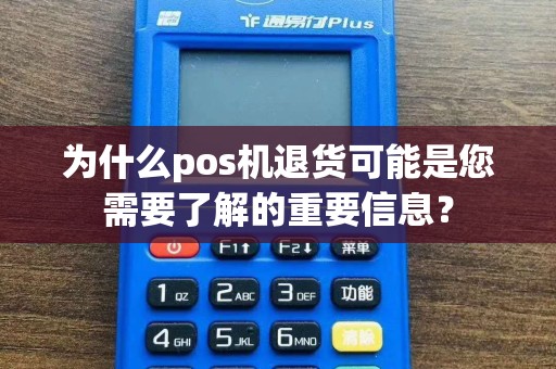 为什么pos机退货可能是您需要了解的重要信息？