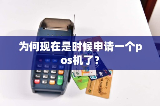 为何现在是时候申请一个pos机了？