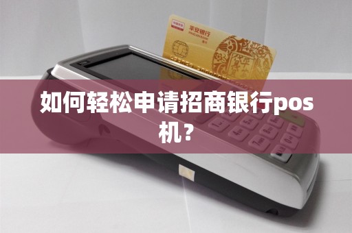如何轻松申请招商银行pos机？