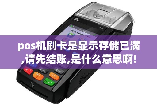 pos机刷卡是显示存储已满,请先结账,是什么意思啊!