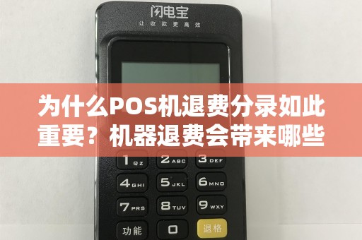 为什么POS机退费分录如此重要？机器退费会带来哪些影响？