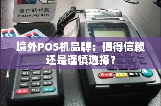境外POS机品牌：值得信赖还是谨慎选择？