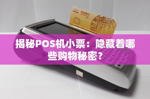 揭秘POS机小票：隐藏着哪些购物秘密？